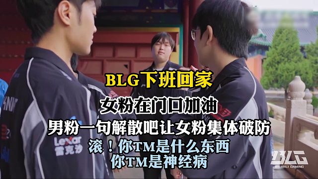 BLG下班回家,男粉一句解散吧让女粉集体破防