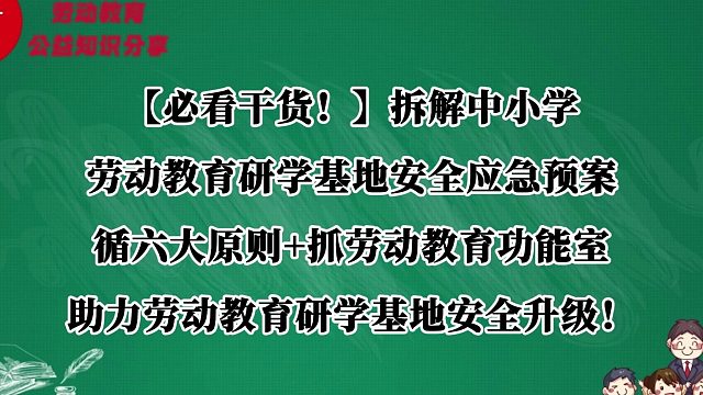 【必看干货！】拆解中小学劳动教育研学基地安全应急预案，循六大原则 抓劳动教育功能室，助力劳动教育研学基地安全升级！