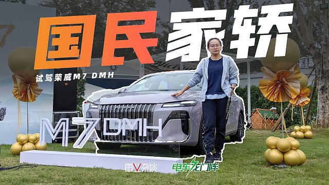 试驾荣威M7：8万享20万级舒适与从容，空间大，跑得远