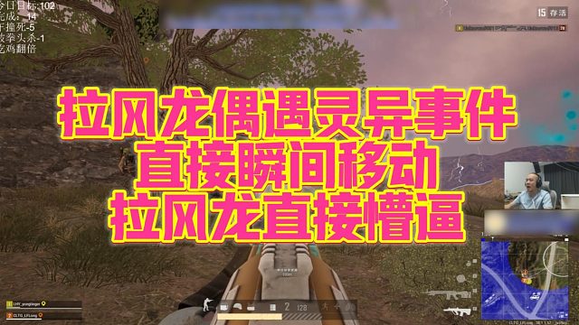 【拉风龙】拉风龙偶遇灵异事件，直接瞬间移动拉，风龙直接懵逼