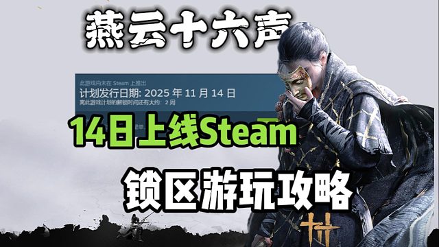 燕云|国际服14日上架steam！为什么找不到？游玩攻略来了