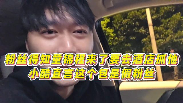 【小小小酷哥】粉丝得知童锦程来了要去酒店抓他，小酷直言这个包是假粉丝