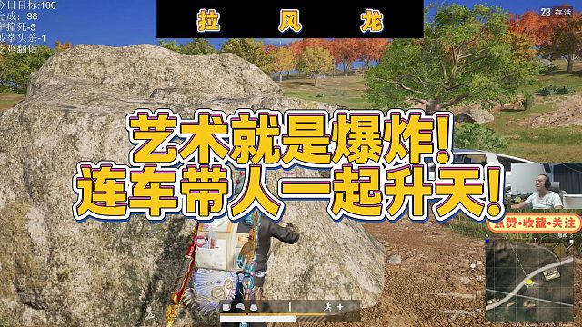 【拉风龙】艺术就是爆炸！连车带人一起升天！
