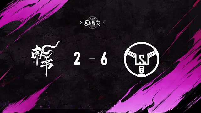 南书 vs  LSJ   第十二轮   10月26日