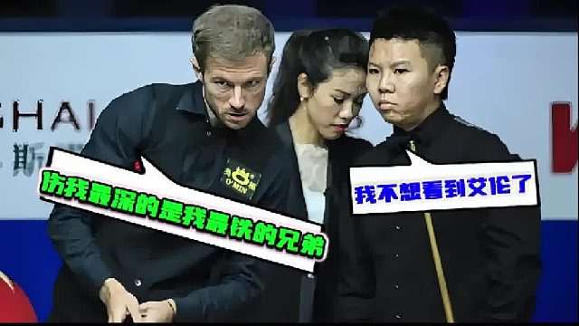 斯诺克利索夫斯基：伤我最深的是我最铁的兄弟～ 周跃龙：我不想看到艾伦