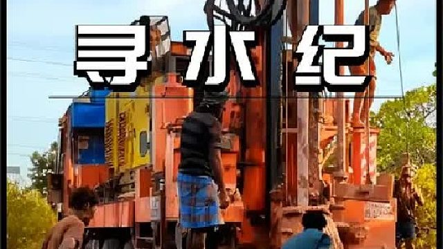 乌干达人民，寻找的不是水源，而是我们看到光明 当钻头刺入黑暗，当泥浆喷向光明