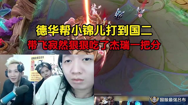 德华帮小锦儿打到国二，带飞寂然狠狠吃了杰瑞一把分
