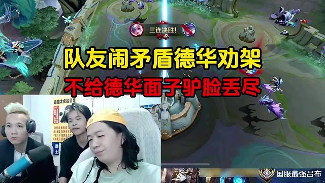 队友闹矛盾德华劝架，不给德华面子驴脸丢尽