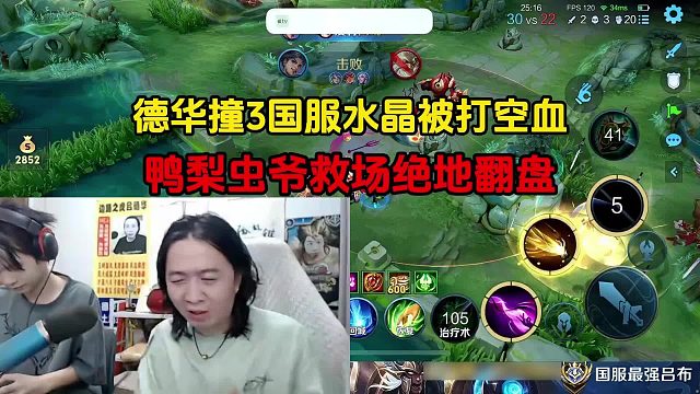 德华撞3国服水晶被打空血，鸭梨虫爷救场绝地翻盘