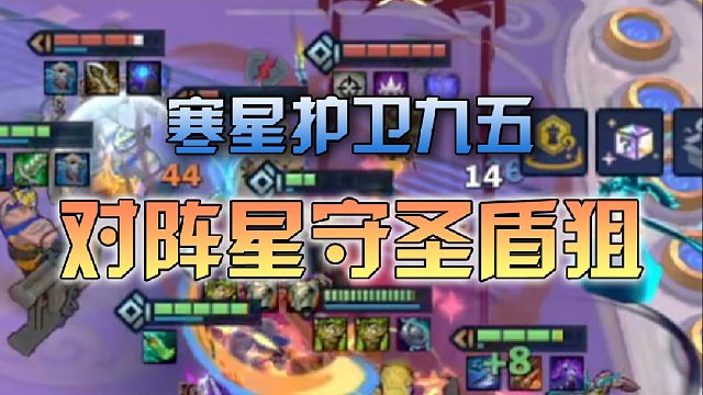 寒星护卫九五对阵星守圣盾狙