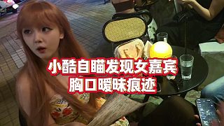 【小小小酷哥】小酷自瞄發(fā)現(xiàn)女嘉賓胸口曖昧痕跡