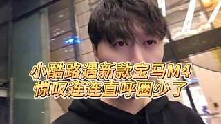 【小小小酷哥】小酷路遇新款寶馬M4，驚嘆連連直呼圈少了