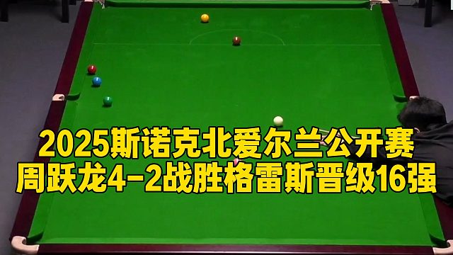 2025斯诺克北爱尔兰公开赛，周跃龙4-2战胜格雷斯晋级16强