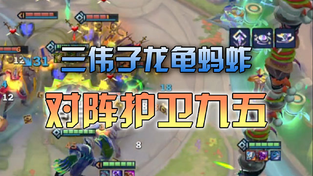 三伟子龙龟蚂蚱对阵护卫九五