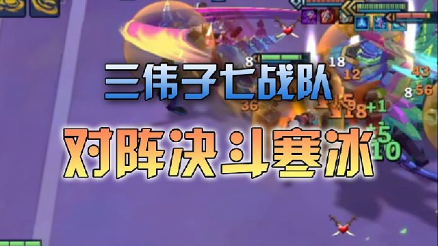 三伟子七战队对阵决斗寒冰