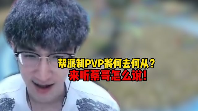 帮派制PVP将何去何从？来听蔡哥怎么说！