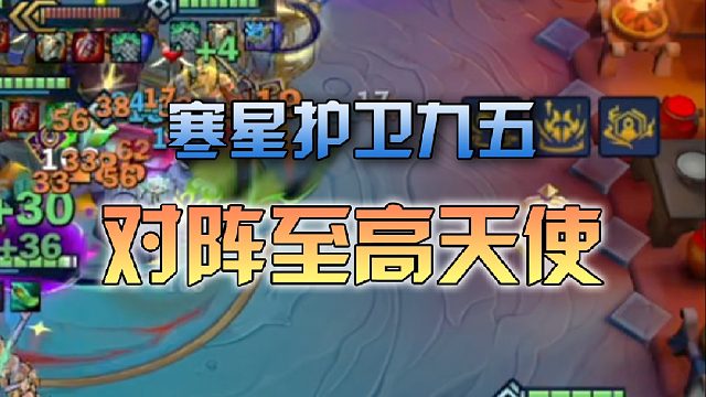 寒星护卫九五对阵至高天使