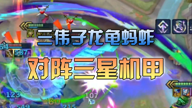 三伟子龙龟蚂蚱对阵三星机甲