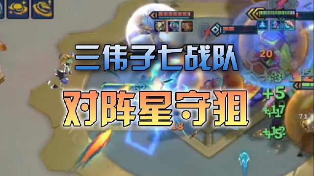 三伟子七战队对阵星守狙