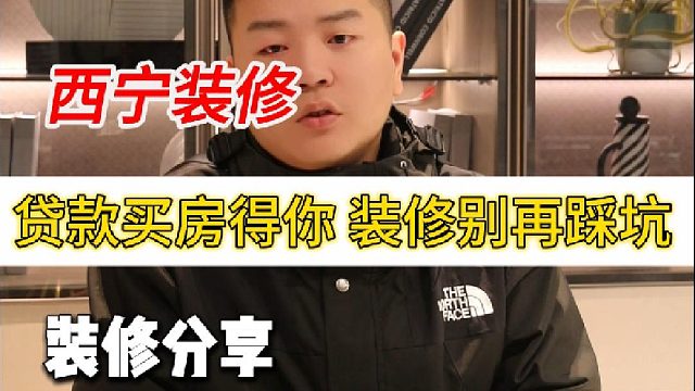 贷款买房得你装修别再踩坑