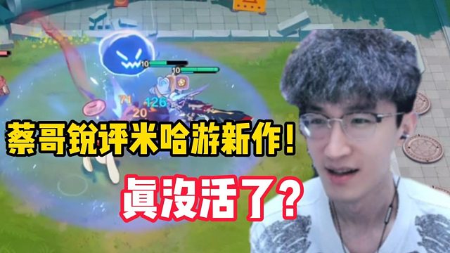 蔡哥锐评米哈游新作！真没活了？