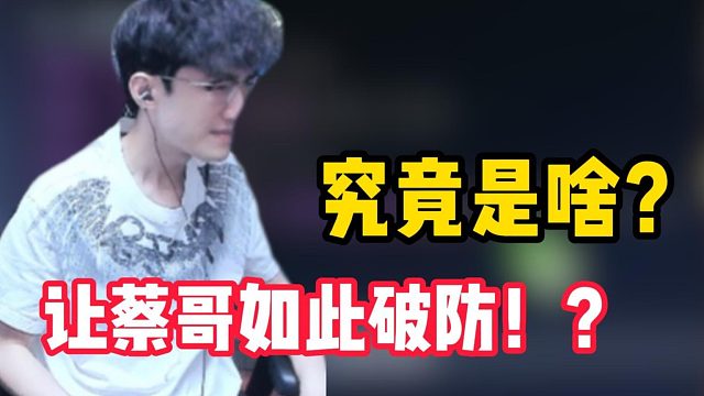 究竟是啥？让蔡哥如此破防！