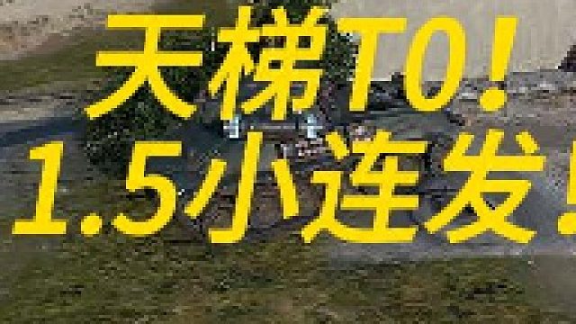 天梯T0神车1.5秒小连发