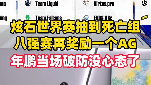 炫石CFS世界赛抽到死亡之组,八强赛还要对战AG,年鹏当场破防没心态了