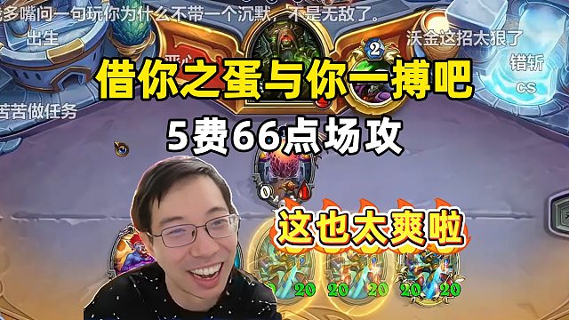 驴鸽：5费66场攻劝退蛋术，这也太爽啦！