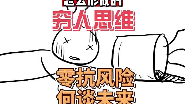 穷人思维是怎么形成的，短视的背后是零抗风险能力。