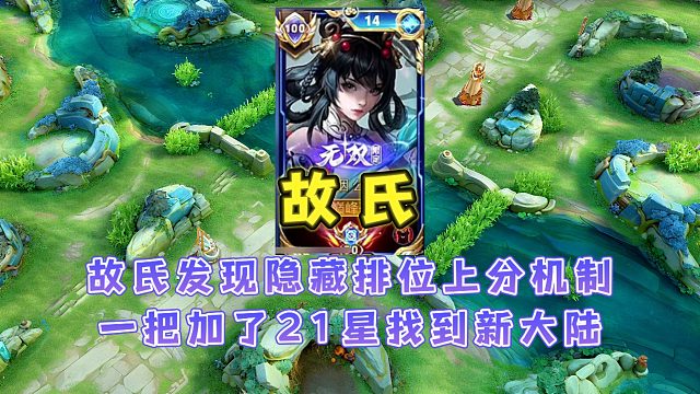 故氏发现王者隐藏排位上分机制，一把加21颗星后才明白如何触发