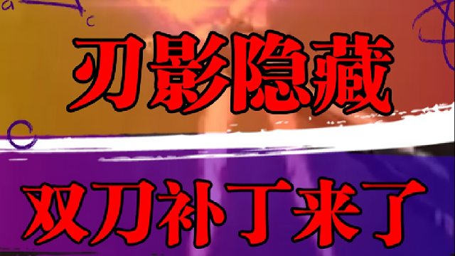 刃影隐藏双刀补丁来了