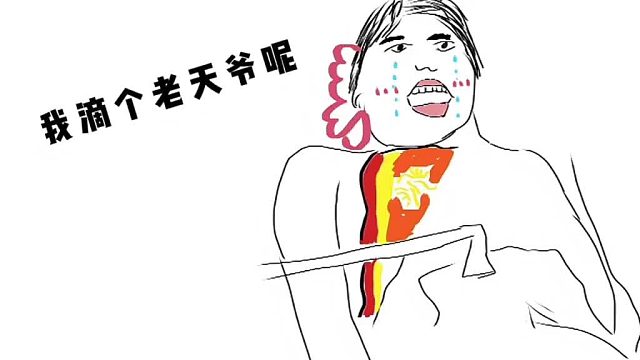 我滴个老天爷嘞