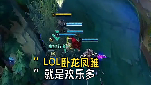 ”LOL卧龙凤雏就是欢乐多“