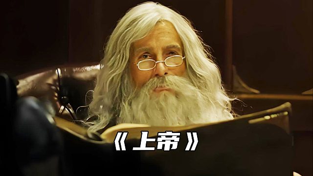 “当人类世界成了上帝的玩物”