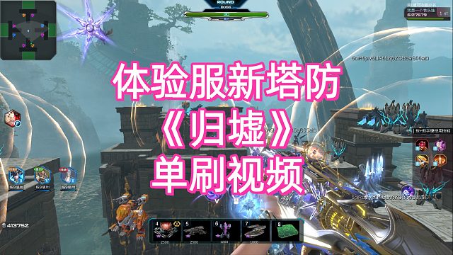 周公子：逆战体验服新塔防《归墟》单刷视频