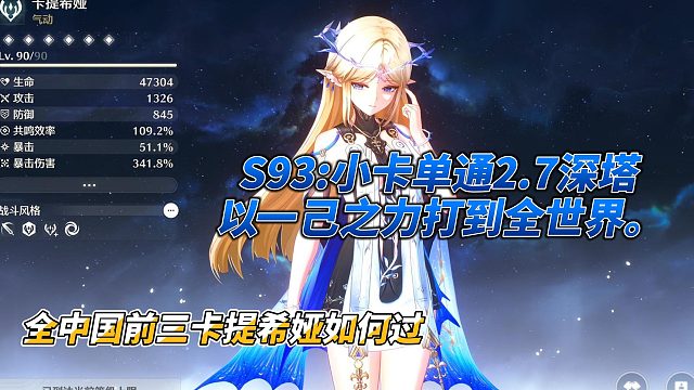 S93小卡单通2.7全部深塔以一己之力打到全世界。