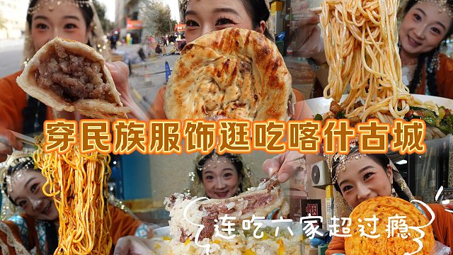 【逛吃喀什】穿民族服饰连吃六家店！炫烤包子肉馕抓饭拉面烤鸽子