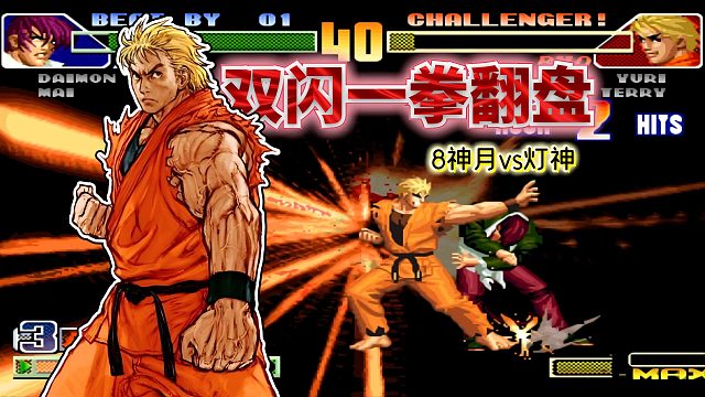拳皇98c：灯八对决百看不厌，速度之王VS一拳必晕！看鹿死谁手