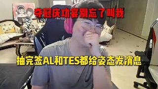 姿態(tài)抽完簽AL和TES都發(fā)來了消息，姿態(tài)回復到時候奪冠了慶功宴別忘了叫自己