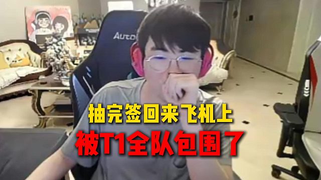 姿态透露抽完S15八强签回上海的飞机上,被T1全队包围了,没把握住单杀Faker的机会