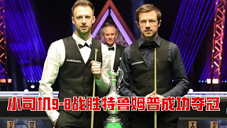 2025北愛爾蘭公開賽：小司機(jī)9-8戰(zhàn)勝特魯姆普成功奪冠