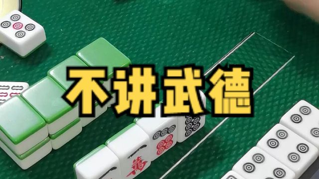 年轻人，不讲武德