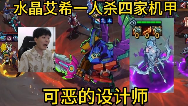 香菇滑鸡：一局游戏竟同时有四家机甲！看我水晶艾希如何1V4！