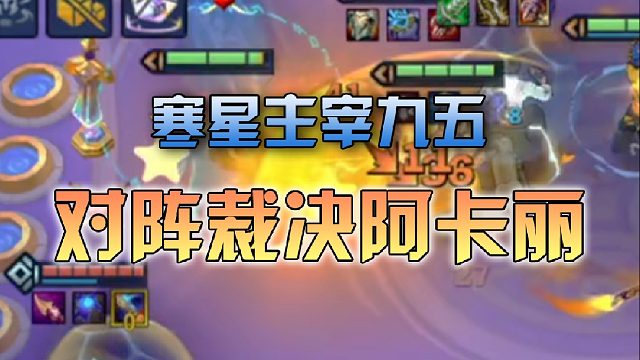 寒星主宰九五对阵裁决阿卡丽