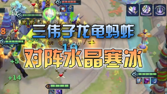 三伟子龙龟蚂蚱对阵水晶寒冰