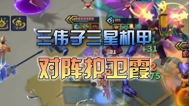 三伟子三星机甲对阵护卫霞
