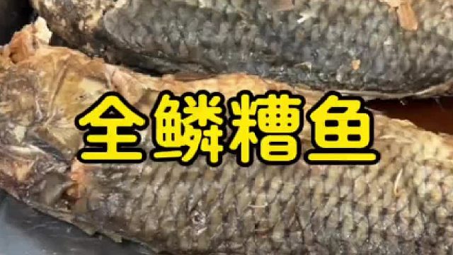 传统全鳞糟鱼，鱼鳞鱼刺鱼鳃都可以吃，18一条骨酥肉烂#特色小吃 #美食分享