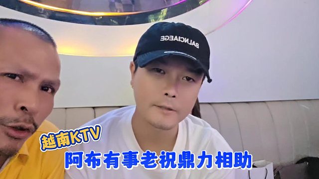 【集梦阿布】越南KTV阿布有事老祝鼎力相助