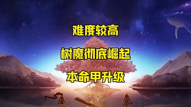 树魔套彻底崛起